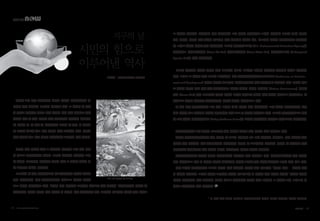 녹색교통
달력을 보면 각종 기념일들이 빼곡히 차있다. 우리나라에서 지
켜지는 각종 기념일이 203개에 이른다고 하니 그 의미를 다 깨닫
지 못하고 지나가는 경우도 많을 것이다. 환경 관련 기념일도 매달
한번은 있는 듯 하다. 누구나 아는 식목일부터 시작하여 에너지의
날, 환경의 날, 차 없는 날, 생물다양성 보존의 날 등등. 이 글에서
는 조금은 생소할 수도 있는 지구의 날을 소개하려 한다. 지구의
날은 우리가 살고 있는 지구의 자연환경을 보존하기 위한 날이다.
지구의 날이 특별한 점은 그 시작부터 지금까지 모든 것이 시민
의 힘으로 이루어졌다는 것이다. 1970년 미국에서 시작하여 오늘
날 전세계 192개국이 참여하는 지구의 날은 그 자체가 시민의 힘
을 보여주는 시민의 역사이다.
1960년대 말 미국 대학캠퍼스는 베트남전쟁에서 촉발된 반전운
동이 한창이었다. 미국 상원의원이었던 게이로드 넬슨은 이것을
보고 이렇게 생각했다고 한다.“환경에 대해 전국적인 토론회를 열어보는 것은 어떨까?”반전운동에서 시작된 한
상원의원의 영감이 지구의 날의 시작을 연 것이다. 넬슨 상원의원은 환경 토론회의 필요성을 언론을 통해 전했고
조건형 | 주한미국대사관 전문위원
그 반응은 엄청났다. 2천만명이 넘는 미국시민이 그의 의견에 동참하였고 그것이 역사적인 1970년 제1회 지구의
날이 되었다. 지구의 날은 환경의 중요성에 대한 전국적인 합의를 얻어, 제도적인 변화를 이끌어내기를 주장하였
다. 그리고 관련법 제정을 통해 실현되었다. 1970년 미국환경보호국 (U.S. Environmental Protection Agency)이
설립되었고, 대기오염방지법 (Clean Air Act), 수질오염방지법 (Clean Water Act), 멸종위기보호법 (Endangered
Species Act)이 속속 제정되었다.
1970년 미국에서 시작된 지구의 날은 1990년에 이르러 141개국 2억명이 참가하는 국제적인 행사로 거듭나게
된다. 그리고 그 여세를 몰아 1992년 브라질에서 열린 유엔환경개발회의UNCED(UN Conference on Environ-
ment and Development) 에서는 정부와 NGO들이 지속가능개발을 위한 종합계획에 합의하게 된다. 시민의 힘으
로 시작된 지구의 날은 이후 많은 시민단체에도 영향을 미쳤다. 네이쳐 컨저번시 (Nature Conservancy), 시에라
클럽 (Sierra Club) 등의 NGO들은 지구의 날에서 보여준 평화로운 시민의 힘을 자신의 정책으로 받아들였고, 결
과적으로 정부를 감시하는 환경파수꾼의 역할을 충실히 수행해오고 있다.
존 케리 미국 국무부장관은 그의 나이 26세에 제1회 지구의 날에 참가하였다. 그는 시민의 풀뿌리운동이 전국
적인 이슈가 되고 실질적인 변화를 이끌어내는 것을 보고 큰 감동을 받았다고 한다. 2013년 국무부장관으로 취임
한 그는 첫번째 정책지침시리즈 (Policy Guidance Series)의 초점을 기후변화에 맞추었고 환경보호를 역설하였다.
주한미국대사관 또한 한국의 NGO들과 함께 다양한 행사를 통해 지구의 날을 기념하고 있다.
올해는 광주환경운동연합과 함께 지구의 날 포스터 전시회를 4월 25일 광주에서 개최하고, 이후 5월에는 환경
재단과 함께 서울에서 있을 환경영화제의 부대행사에 지구의 날 포스터전이 진행된다. 지구의 날 당일에는 주한
미국대사가 장애아동과 함께 자신의 집에서 텃밭가꾸기 행사를 진행할 예정이다.
주한미국대사관은 한국과 미국의 환경시민단체 간담회를 매년 개최하고 있다. 에너지시민연대와 함께 남이섬
에서 진행해오고 있는 이 행사는 양국간 시민단체의 건강한 토론을 통해 환경시민단체간 교류의 장이 되고 있다.
버락 오바마 미국대통령은 2013년 지구의 날을 선언하며 다음과 같이 강조했다.“지구의 날은… 간단한 한가
지 사실을 알려준다. 그것은 변화를 요구하는 다수의 목소리보다 더 강력한 것은 없다는 것이다.”환경은 전세계
인류의 미래생존이 달린 문제이다. 시민의 힘으로 발전시켜온 지구의 날은 그렇기에 그 의미가 크다. 그저그런 기
념일로 지나가서는 안될 이유이다.
 * 이 글은 저자 개인의 의견이며 주한미국대사관 전체의 의견을 반영하지 않음을 알립니다.
[2015년 지구의 날 포스터]
지구의 날
시민의 힘으로
이루어낸 역사
18 • www.greentransport.org 녹색교통 • 19
 