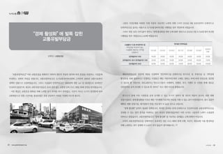 녹색교통
“경제 활성화”에 발목 잡힌
교통유발부담금
심현일 | 교통환경팀
“교통유발부담금”이란 교통혼잡을 완화하기 위하여 원인자 부담의 원칙에 따라 혼잡을 유발하는 시설물에
부과하는 경제적 부담을 말합니다. 교통유발부담금은 도시교통정비촉진법에 근거하여 1990년 교통수요관리
정책의 일환으로 도입하였습니다. 그러나 시설물의 단위부담금은 1990년에 정한 1㎡ 당 350원으로 20여년간
인상되지 않았으며, 대규모 교통유발시설들은 효과 검증 없는 교통량 감축 프로그램을 통해 감면을 받아왔습니다.
이런 현실은 교통혼잡 완화를 위해 노력할 동기 부여를 하지 못하였고, 시간이 지나고 도시가 발전함에 따라
교통체증으로 인한 시간비용, 환경오염은 점점 감당하기 어려운 지경에 이르게 됩니다.
그동안 시민단체를 비롯한 각계 각층의 지속적인 노력에 의해 드디어 2014년 8월 2020년까지 단계적으로
단위부담금을 올리는 내용으로 도시교통정비촉진법 시행령을 일부 개정하게 되었습니다.
그러나 개정 1년도 되지 않아 정부는‘경제 활성화를 위한 규제 완화’명목으로 2015년 2월 도시교통정비 촉진법
시행령을 일부 개정(2015.2.16)해 버렸습니다.
제24조(부담금의 경감)에 5항을 신설하여 전문회의시설·준회의시설·전시시설 및 부대시설 등 지역경제
활성화를 위해 필요하다고 인정되는 시설물은 해당 지방자치단체의 조례로 정하는 바에 따라 부담금을 경감할
수 있도록 한 것입니다. 국토교통부는“중소도시들이 국제회의, 컨벤션, 전시, 이벤트 등 산업을 통해 새로운
성장동력을 유치 육성할 수 있도록 한 것이다.”라고 개정 이유를 밝혔습니다.
중소도시 중에 이런 시설들을 운영 유지할 수 있는 도시가 얼마나 될 것인지 의문이 듭니다. 또한 대형
상업시설들도 경제 활성화를 이유로 해당 지자체에 지속적인 부담을 가할 수 있는 길이 마련되었으며, 결국 실질적
혜택은 대형 상업시설, 대기업들이 받을 가능성이 더 높을 것으로 보입니다.
“경제 활성화”당연히 필요한 정책입니다. 하지만 20여년 만에 단계적으로 인상하기로한 교통유발부담금을
감면할 수 있는 법적 장치를 마련하는 것이 최선의 방법이었을까요? 이번 조치로 그동안의 노력이 소용없게
되버리고 말았습니다. 교통유발부담금은“경제 활성화”를 가로막는 쓸데없는 규제 완화가 아닙니다.
오히려 교통유발부담금을 강화하면서 효과적인 경감 프로그램과 함께 보행, 자전거, 대중교통 이용 활성화를
위해 노력하는 것이 경제에 더 도움이 되지 않을까 생각해봅니다.
시설물의 각 층 바닥면적의 합
(부담금을 부과하지 않는
시설물에 해당하는 면적을
포함한다)
연도별 단위부담금
2014년 2015년 2016년 2017년 2018년 2019년
2020년
이후
3천제곱미터 이하 350원 350원 350원 350원 350원 350원 350원
3천제곱미터 초과 3만제곱미터 이하 350원 400원 450원 500원 550원 600원 700원
3만제곱미터 초과 400원 500원 600원 700원 800원 900원 1000원
22 • www.greentransport.org 녹색교통 • 23
 