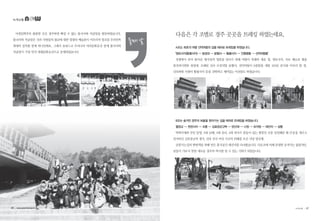 녹색교통
아침일찍부터 출발한 곳은 경주하면 빠질 수 없는 불국사와 석굴암을 방문하였습니다.
불국사와 석굴암은 신라 사람들의 불교에 대한 열정돠 예술혼이 어우러져 창조된 우리민족
최대의 걸작품 중에 하나인데요. 그래서 유네스코 우리나라 여러문화유산 중에 불국사와
석굴암이 가장 먼저 세계문화유산으로 등재되었습니다.
다음은 각 조별로 경주 곳곳을 트레킹 하였는데요.
A조는 최초의 여왕 선덕여왕의 길을 테마로 트레킹을 하였습니다.
‘영묘사지(흥륭사지) → 첨성대 → 분황사 → 황룡사지 → 진평왕릉 → 선덕여왕릉’
전쟁에서 죽어 돌아온 병사들의 영혼을 달리기 위해 여왕이 특별히 세운 절, 영묘사지, 국보 제31호 별을
관측하기위한 첨성대. 오래된 신라 모전석탑 분황사, 선덕여왕이 9층탑을 세워 100년 공사를 마무리 한 절,
신라최대 사찰터 황룡사지 등을 견학하고 재미있는 미션들도 하였습니다.
B조는 숨겨진 경주의 보물을 찾아가는 길을 테마로 트레킹을 하였습니다.
월정교 → 천관사지 → 오릉 → 김호장군고택 → 양산재 → 나정 → 포석정 → 태진지 → 삼릉
박혁거세와 부인 알영, 2대 남해, 3대 유리, 5대 파사가 잠들어 있는 왕릉인 오릉 임진왜란 때 큰공을 세우고
전사하신 김호장군의 생가, 신라 건국 여섯 시조의 위패를 모신 사당 양산재.
삼릉가는길의 탐방객을 위해 만든 휴식공간 태진지를 다녀왔습니다. 다른조에 비해 유명한 유적지는 없었지만,
남들이 가보지 못한 새로운 경주의 역사를 알 수 있는 기회가 되었습니다.
둘째 날
26 • www.greentransport.org 녹색교통 • 27
 