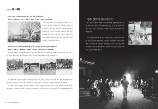 C조는 신라의 건국에서 멸망까지 볼 수 있는 길을 다녀왔습니다.
포석정 → 창림사지 → 나정 → 오릉 → 첨성대 → 계림 → 월성 → 동궁과 월지
신라 조상님들과 남사신께 제사를 올리던 곳, 신
라 말기 귀족들의 연회장소로도 유명한 포석정, 신
라 최초의 궁궐이 있던 창림사지. 시조왕 박혁거세가
탄생한 나정. 김씨 시조 알지가 탄생한 숲 계림 등을
다녀왔습니다. 다른 조와 다르게 경주 시내를 자전
거를 이용해 다녀왔다고하는데요, 조원들에게 제일
즐거웠던 시간이였다고합니다.
마지막으로 D조는 신라의 불교문화를 볼 수 있는 성지들을 찾아가는 길을 다녀왔는데요.
굴불사 → 백률사 → 탈해왕릉 → 대릉원 → 첨성대 → 동부사적지 → 동궁과월지
경덕왕이 백률사로 행차할 때 땅에서 큰 돌이 나와 정을 세우고 사면불상을 새겨놓아다는 굴불사, 신라가 불교
를 국교로 받아드리는 계기가 되었던 이차돈 순교와 관련된 백률사 등을 다녀왔습니다.
숙소에 돌아와서 전통차 만들기가 진행되었는데요. 자몽, 레몬, 사과를 가지고 얇게 썰어 설탕에 재워놓으면 끝!
생각보다 차 만들기가 어렵지 않고 쉽게 만들 수 있었는데요. 그때 만든 차 맛있게 먹었는지 궁금하네요.
각 조별로 다녀온 트레킹을 정리하고 발표하는 시간을 가졌습니다. 다들 다녀온 사진을 정리하고 전지에 개성있
게 정리하고, 발표하는 시간에는 조원 모두 나와 본인이 가장 기억에 남는 장소와 이유 한가지씩 발표하였답니다.
녹색교통
경주 캠프의 하이라이트!
공기 좋은 한옥집 마당에서 캠프파이어를 진행하였는데요. 각
자 캠프파이어 앞에‘2015년에 버리거 싶은 것’을 하나하나씩 버
리고, 캠프 지도자 선생님들을 시작으로 즐거운 장기자랑이 시작
되었습니다.
아! 이렇게 캠프파이어를 할수 있었던 이유는, 낮에 우리가 열심
히 장작을 모았기 때문인데요, 초등학교 남학생들이 제일 즐거워
했던 시간이였던 것 같습니다. 2박3일동안 경주 곳곳과 한옥집에
서 즐거운 시간을 보낸 이번 캠프, 여러분 마음속에도 즐거운 추억
으로 남았길 바래봅니다.
28 • www.greentransport.org 녹색교통 • 29
 