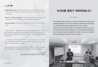 녹색교통
▲김상철(나라살림연구소 연구원)은“시민사회가 분산개최의 안을 밝히는 것은 새롭게 논의를 시작하자 제안하는
데 의미가 있는 것”이라며,“대규모 스포츠 이벤트로 상업적 성공을 성취하는 것은 이미 모두가 아는 사실”
이라고 말했다.
▲이병천 (박사 / 산과자연의친구우이령사람들)는“가리왕산 벌목공사로 토양의 일부가 손상 되었더라도 여기서
공사를 멈춘다면 추가 공사로 인한 생태계 교란을 막고 복원의 가능성이 더 크다”고 말했다.
▲하승수(녹색당 공동위원장)“새로운 올림픽으로의 전화는 거부할 수 없는 흐름”이라며 시민모임을 지지한다고
밝혔다.
기자회견 이후 참석자들은 “평창동계올림픽 분산개최에 대한 사회적 논의를 시작해야 한다”며 정부 부처와
여야 정당, 평창동계올림픽조직위원회, 강원도 등 다양한 이해당사자들이 참여하는 협의체 구성을 제안했다. 이를
통해 평창동계올림픽조직위원회와 시민사회, 각계 전문가들이 밀도 있는 논의로 성공적 평창동계올림픽을 만들
수 있다고 이야기 했다.
이날 기자회견에는 평창동계올림픽분산개최를 촉구하며 쇼트트렉 금메달리스트 이준호 전 국가대표를
비롯하여, 이대택(국민대학교 체육학과교수 스포츠문화연구소장), 박지훈(스포츠문화연구소 사무국장, 변호사),
김정헌(작가), 박그림(녹색연합 공동대표)등이 참석하였다.
평창동계올림픽분산개최를촉구하는시민모임은 체육시민연대, 스포츠문화연구소, 문화연대, 한국환경회의,
강원도시민사회단체연대회의 등 시민사회단체와 체육, 환경, 경제 분야 전문가들로 구성된 연대기구이다.
2015년 3월 12일
평창동계올림픽분산개최를촉구하는시민모임
2015년 녹색교통운동 정기총회가 지난 3월 3일 오후 7시 시민공간 나루 원경선홀에서 개최되었다. 금번 총회는 2014년
녹색교통운동의 주요활동에 대한 보고 및 감사, 2015년 주요사업계획 승인 및 임원선출 등의 주요안건을 주제로 진행되
었다. 많은 회원들이 참여하지는 못했지만 참여자들의 열의와 관심은 어느 때보다도 높은 총회였다.
이번 총회에서는 조강래 이사장의 진행으로 임원 선출과 2015년도 사업계획 및 예산을 의결하였다. 임기가 만료된 10
명의 인원 중 유임의사를 밝힌 7분의 임원에 대한 재위촉을 의결하고, 사임의사를 밝힌 3분의 임원에 대한 해촉을 의결
하였다. 신규이사로는 김필수 대림대학교 교수를 위촉하였다. 2시간이라는 짧은 시간이었지만 2010년 녹색교통운동 활
동에 대한 결의와 함께 회원들 간 화합과 소통의 계기가 된 의미있는 시간이었다.
녹색교통 총회가 개최되었습니다
김장희 | 시민사업팀
36 • www.greentransport.org 녹색교통 • 37
 