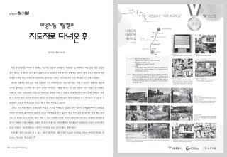녹색교통
작년 부산캠프를 이어서 두 번째로 지도자로 캠프를 다녀왔다. 처음보단 덜 어색하고 여유 있을 것만 같았던
경주 캠프는 내 생각과 달리 많이 달랐다. 프로그램을 하나씩 맡아서 진행하는 것부터 해서 지도자 혼자에 여럿
학생과 트레킹 하는 것까지 부산캠프와는 분위기도 다르고 지도자로서의 나의 책임감도 더 크게 느껴졌다.
캠프를 진행하는 동안 많은 것을 느꼈지만 가장 기억에 남았던 것은 내가 맡은‘과일 차 만들기’진행이다. 평소에
나서기 싫어하고 소극적인 내가 앞에 나가서 아이들의 진행을 한다는 건 시작 전부터 너무 어렵고 쑥스러웠다.
다행이도 다른 선생님들의 도움으로 아슬아슬 진행을 마칠 수 있었다. 막상 하고나니 내가 앞에 나와서도 말을
할 수 있구나 하고 조금의 자신감이 생기는 것 같았다. 처음이라 많이 떨려서 목소리 작고 아이들의 주목을 할 수
없었지만 조금만 더 자신감을 가지고 할 껄 하는 아쉬움은 남는다.
그리고 지도자를 하면서 선생님들의 마음을 조금은 이해할 수 있었던 것이 있었다. 단체생활에서나 트레킹을
하면서 아이들을 잃어버리지 않을까 그리고 위험행동을 하지 않을까 하고 자주 살펴 본 일이다. 학생 때는 놀러
가는 곳 풍경도 보고 사진도 많이 찍을 수 있고 나에게 주어진 시간이 많았다면 지도자는 관광보다 학생들을
챙기기 바빠서 구경도 제대로 못했던 것 같다. 학생시절 수학여행이나 캠프에서의 선생님들의 모습이 생각나면서
존경스러웠다. 그만큼 새로운 느낌이고 아이들을 보는 것조차 좋은 경험이었다.
다음에도 캠프 지도자로 갈 수 있는 기회가 생긴다면 그땐 더 밝은 모습과 자신감을 가지고 아이들의 의견도 잘
모으는 지도자로 가고 싶다.
희망나눔 겨울캠프
지도자로 다녀온 후
윤여진 | 캠프 지도자
38 • www.greentransport.org
 