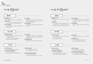 사무처 이야기
이런 일을 했습니다! 이런 일을 하겠습니다!
▶교통환경 모니터링
- 교통·환경 관련 이슈들을 꾸준히 모니터링하였습니다
▶경유차 실태조사
- 경유차 사업의 일환으로“실효성있는 경유차 대기오염
(NOx) 대책마련을 위한 토론회”를 준비중에 있습니다
▶자전거 이용 활성화
- 서울시와 연계하여 자전거 마일리지 회원들의 경로분석
을 확인해보았습니다.
▶ ICLEI 세계총회
- 한국환경회의‘지속가능한 도시를 위한 시민 리더쉽’의
일환으로‘시민참여를 통한 지속가능한 도시교통 전략세
우기’토론회를 진행하였습니다
▶서울시 보행공모전
- 서울시 보행공모전 기획회의 진행 및 제안서를 서울시에
제출하였습니다.
교통환경팀
▶미취학 중심의 장학사업
- 교통안전공단을 통해 수도권 지역의 미취학 아동을 추천
받아 선발 진행 중에 있습니다.
- 기존 장학생의 서류업데이트를 진행하였습니다.
- 현대모비스에 장학생을 추천하였습니다.
▶교육사업 활성화
- 겨울캠프를 경주 수오재에서 2박3일동안 진행하였습니다.
- lig손해보험을 통해 서울지역 초등학생 장학생들과 직업체
험 활동을 하였습니다.
▶지원사업 홍보 및 모금
- 현대모비스 임직원 모급사업을 확대하여 진행하였습니다.
유자녀 지원팀
▶조직관리, 사무처 운영
- 녹색교통 정책협의회와 총회를 개최했습니다.
▶온라인 시민홍보, 대응활동 체계화
- 홈페이지 개편을 추진 중에 있습니다.
- SNS를 통한 활동 홍보를 꾸준히 진행하고 있습니다.
▶회원관리 및 모금활동
- 상반기 모금활동을 진행 중에 있습니다.
- 회원 및 모금현황을 모니터하고 있습니다.
▶활동가 역량강화를 위한 대외활동 진행
- 한국환경회의 총회를 진행했습니다.
- 보행·교통관련 이슈를 지속적으로 모니터하고 있습니다.
시민사업팀
▶교통환경 모니터링
- 교통·환경·에너지 관련 이슈들을 꾸준히 모니터링하
겠습니다.
▶경유차 실태조사
- 경유차 사업의 토론회를 진행하고 토론회에서 논의된 내
용을 바탕으로 경유택시 도입시 문제점, 경유배출가스의
관리방안 등을 수록한 보고서를 작성하도록 하겠습니다.
▶자전거 에코마일리지
- 자전거 이용자들에게 혜택을 주는 자전거 마일리지 제
도를 공공기관과 연계하기 위해 서울시와 협의를 진행
하고 있습니다.
▶서울시 보행공모전
- 보행공모전 업무협약 진행 및 공모전 홍보를 진행하겠
습니다.
교통환경팀
▶미취학 중심의 장학사업
- 교통안전공단을 통해 수도권 지역의 미취학 아동을 추천
받아 선발 진행 중에 있습니다.
- 2분기 장학금을 지급하겠습니다.
▶교육사업 활성화
- 내부조직사업을 활용한 교육사업을 기획 및 진행하도록
하겠습니다.
▶지원사업 홍보 및 모금
- 하반기 지원사업을 위해 홍보하도록 하겠습니다.
- 온라인 모금사업을 진행하도록 하겠습니다.
유자녀지원팀
▶조직관리, 사무처 운영
- 운영위를 개최하겠습니다.
▶온라인 시민홍보, 대응활동 쳬계화
- 홈페이지 개편을 완료하겠습니다.
- SNS를 통한 활동 홍보를 꾸준히 진행하겠습니다.
- 상반기 회원참여 프로그램을 진행하겠습니다.
▶회원관리 및 모금활동
- 회원 및 모금현황을 모니터하겠습니다.
- 오프라인 모금 프로그램을 진행하겠습니다.
▶활동가 역량강화를 위한 대외활동 진행
- 지구의 날 기획위원회 활동을 진행하겠습니다.
- 보행·교통관련 이슈를 지속적으로 모니터하겠습니다.
시민사업팀
42 • www.greentransport.org 녹색교통 • 43
 