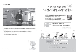 2014년 3월 30일 MBC‘내일ON’프로그램에 스마트한‘자전거 라이프’를 위한 실속만점 앱으로 자전거 마일리지가
소개되었습니다.
자전거 마일리지의 효과적인 추진을 위하여 공공기관 및 기업등과 업무 협의를 진행 및 추진 중입니다.
자전거가 교통수단으로 자리 잡는 그날까지~~!!
자전거 마일리지는 여러분과 함께 달려가겠습니다.
녹색교통
8 • www.greentransport.org 녹색교통 • 9
 