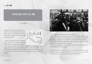 지하철 9호선 2단계 구간 개통
심현일 | 교통환경팀
지하철 9호선 2단계 구간이 3월 28일(토) 개통되었습니다.
2단계 구간은 언주역에서 종합운동장역까지 5개 정류장으로
연장은 약 4.5km입니다. 그동안 부족했던 서울의 동서축 교통
인프라가 확대된 것은 환영할 만한 일입니다만 지금 당장은
해결해야 할 문제가 많습니다.
지하철9호선은계획당시과대수요예측에대한사회적비판을
의식해서 지나치게 보수적인 수요예측과 민간투자사업의
흑자를 위해 4량짜리 미니 지하철로 계획되고 말았습니다.
그 결과 지하철 9호선은 이용객들 사이에서“지옥철”또는“가축수송선”이라고 불릴 정도로 공급이 수요를
처리하지 못하고 있었습니다. 통근시간 혼잡도는 약 240%로(지하철 1량당 160명이 혼잡도 100%임) 1~9호선
지하철중가장높습니다.움직일틈은고사하고숨쉬기가답답할정도여서안전사고발생도매우높은실정입니다.
이런 상황에서 2단계 구간까지 개통하게 되었으니 통근시간에 교통대란이 일어날 것은 불 보듯 뻔한
일이었습니다.
서울시는 지하철 9호선 2단계 개통에 따른 비상수송대책을 마련하였습니다.
급행버스 8663번 증차 및 무료 운행 전환과 김포공항역, 가양역, 염창역에서 여의도까지 직행하는 출근전용
직행버스 운행 등이 그 내용입니다. 그러나 비상수송대책은 큰 효과를 보지 못하고 있습니다. 버스 이용을 통해
출근 시간대의 5분~10분을 손해보는 것보다 지옥철을 타는 것을 선택한 시민들이 대다수 였기 때문입니다.
이에 급행열차를 모두 완행열차로 운영하는 방안과 공항철도 차량을 운행하는 방안도 검토되고 있지만
이용객들에게 얼마나 호응을 받을 수 있을지는 알 수 없습니다.
차량의 증차는 1년이 넘게 걸리며, 그마저도 4량에서 6량 정도로 늘리고 배차시간을 단축하는 정도라니
지옥철이란 오명을 버릴 수 있을지 모르겠습니다.
지하철 9호선의 문제점은 이미 모두가 알고 있었습니다. 그러나 그에 대한 대책은 너무 미비했던 것 아닐까요?
관계자 여러분이 방관하고 있던 중에도 비상수송대책을 마련한 지금도 여전히 지하철 9호선 이용객들은
하루하루를 힘들게 버티고 있습니다. 하루빨리 실효성 있는 방안 제시가 필요한 때입니다.
녹색교통
10 • www.greentransport.org 녹색교통 • 11
 