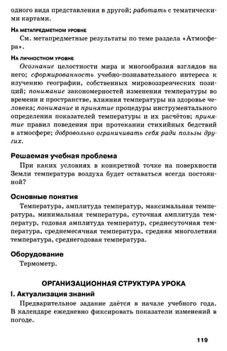 175  география. 6кл. методич. рекоменд. к домогацких 2014 -240с