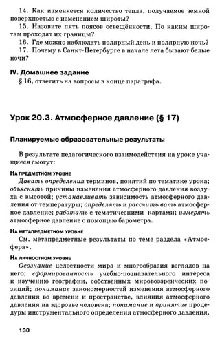 175  география. 6кл. методич. рекоменд. к домогацких 2014 -240с