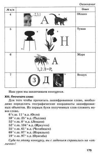 175  география. 6кл. методич. рекоменд. к домогацких 2014 -240с