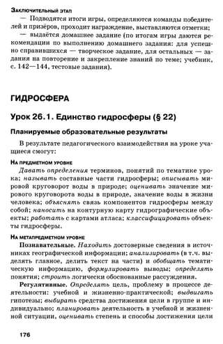 175  география. 6кл. методич. рекоменд. к домогацких 2014 -240с