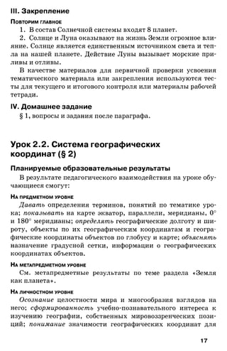 175  география. 6кл. методич. рекоменд. к домогацких 2014 -240с