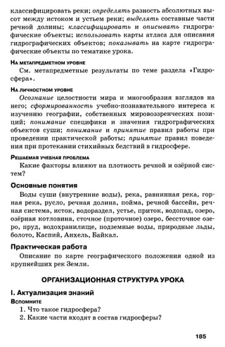 175  география. 6кл. методич. рекоменд. к домогацких 2014 -240с