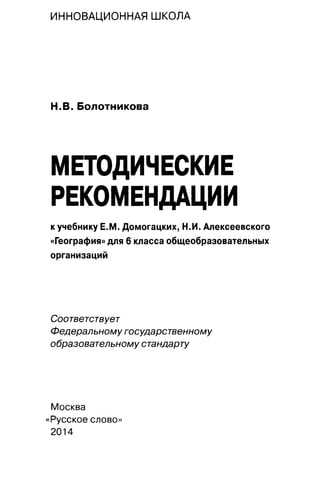 175  география. 6кл. методич. рекоменд. к домогацких 2014 -240с