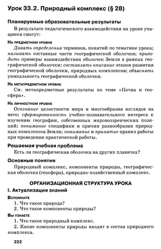 175  география. 6кл. методич. рекоменд. к домогацких 2014 -240с