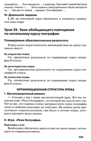 175  география. 6кл. методич. рекоменд. к домогацких 2014 -240с