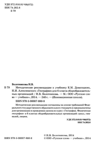 175  география. 6кл. методич. рекоменд. к домогацких 2014 -240с