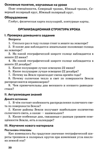 175  география. 6кл. методич. рекоменд. к домогацких 2014 -240с