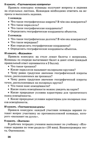 175  география. 6кл. методич. рекоменд. к домогацких 2014 -240с