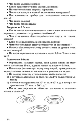 175  география. 6кл. методич. рекоменд. к домогацких 2014 -240с
