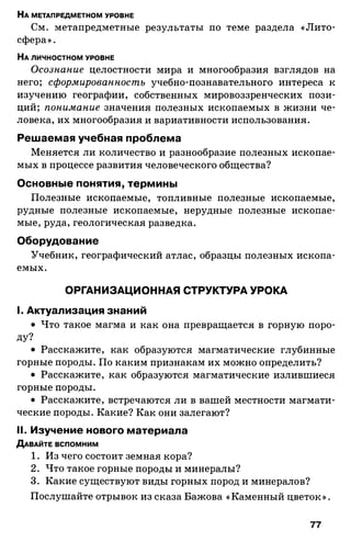 175  география. 6кл. методич. рекоменд. к домогацких 2014 -240с