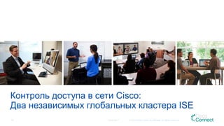 Контроль доступа в сети Cisco:
Два независимых глобальных кластера ISE
12.04.2017 © 2015 Cisco and/or its affiliates. All rights reserved.25
 