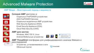 Advanced Malware Protection
Сетевой AMP доступен в:
Отдельных FirePOWER устройствах
ASA FirePOWER Services
Отдельных выделенных AMP устройствах
Web Security Appliance (WSA)
Email Security Appliance (ESA)
Cloud Web Security (CWS)
AMP для хостов:
Windows, MAC OS X, Linux
Android Мобильные устройства
AMP ThreatGrid платформа для унифицированного анализа Malware и
расследований
Устройство, устанавливаемое в сети
Облачный портал
AMP Везде – Всесторонний подход к видимости
49
 