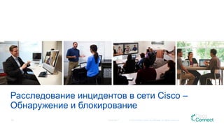 Расследование инцидентов в сети Cisco –
Обнаружение и блокирование
12.04.2017 © 2015 Cisco and/or its affiliates. All rights reserved.50
 