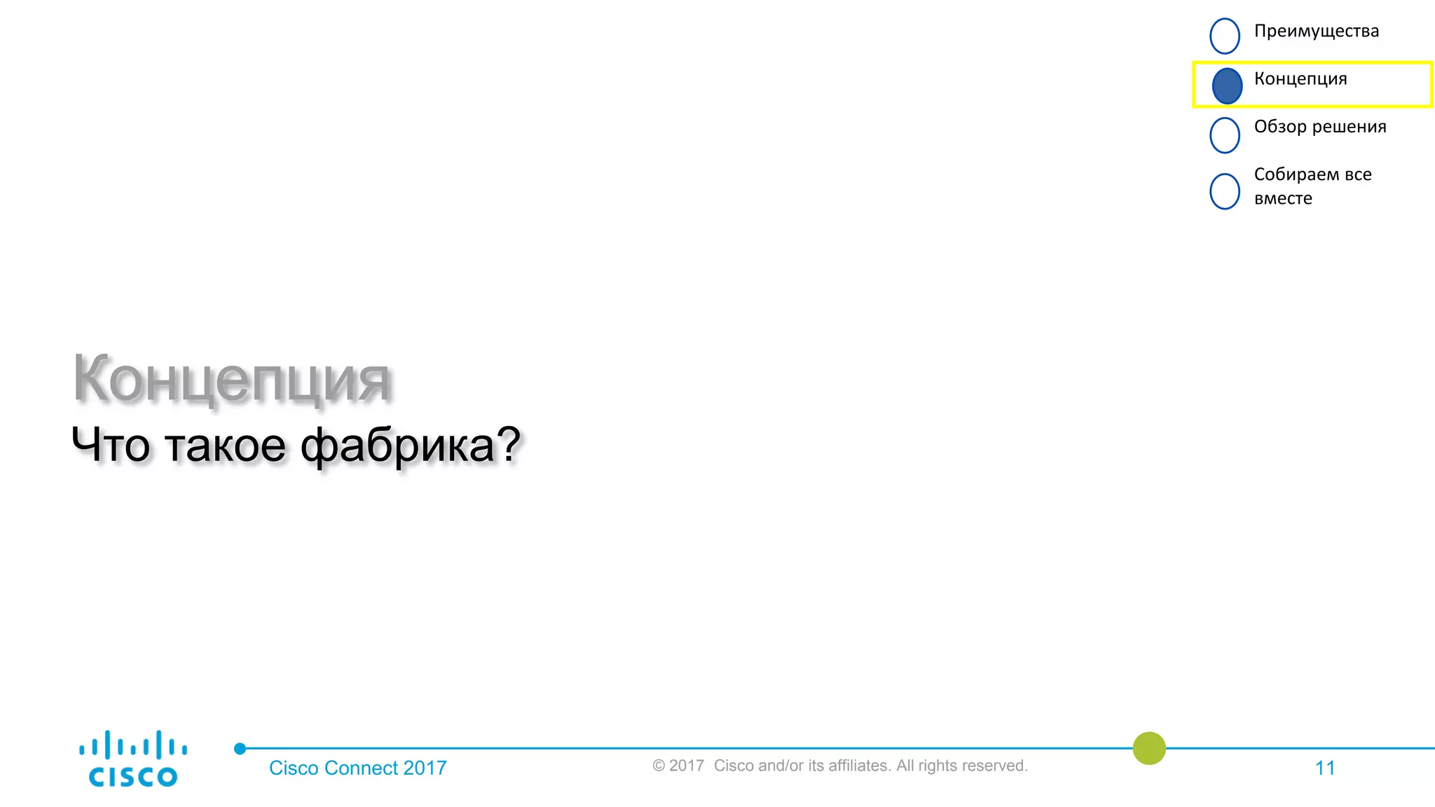 Cisco Connect 2017 © 2017 Cisco and/or its affiliates. All rights reserved. 11
Концепция
Что такое фабрика?
Преимущества
Концепция
Обзор решения
Собираем все
вместе
 
