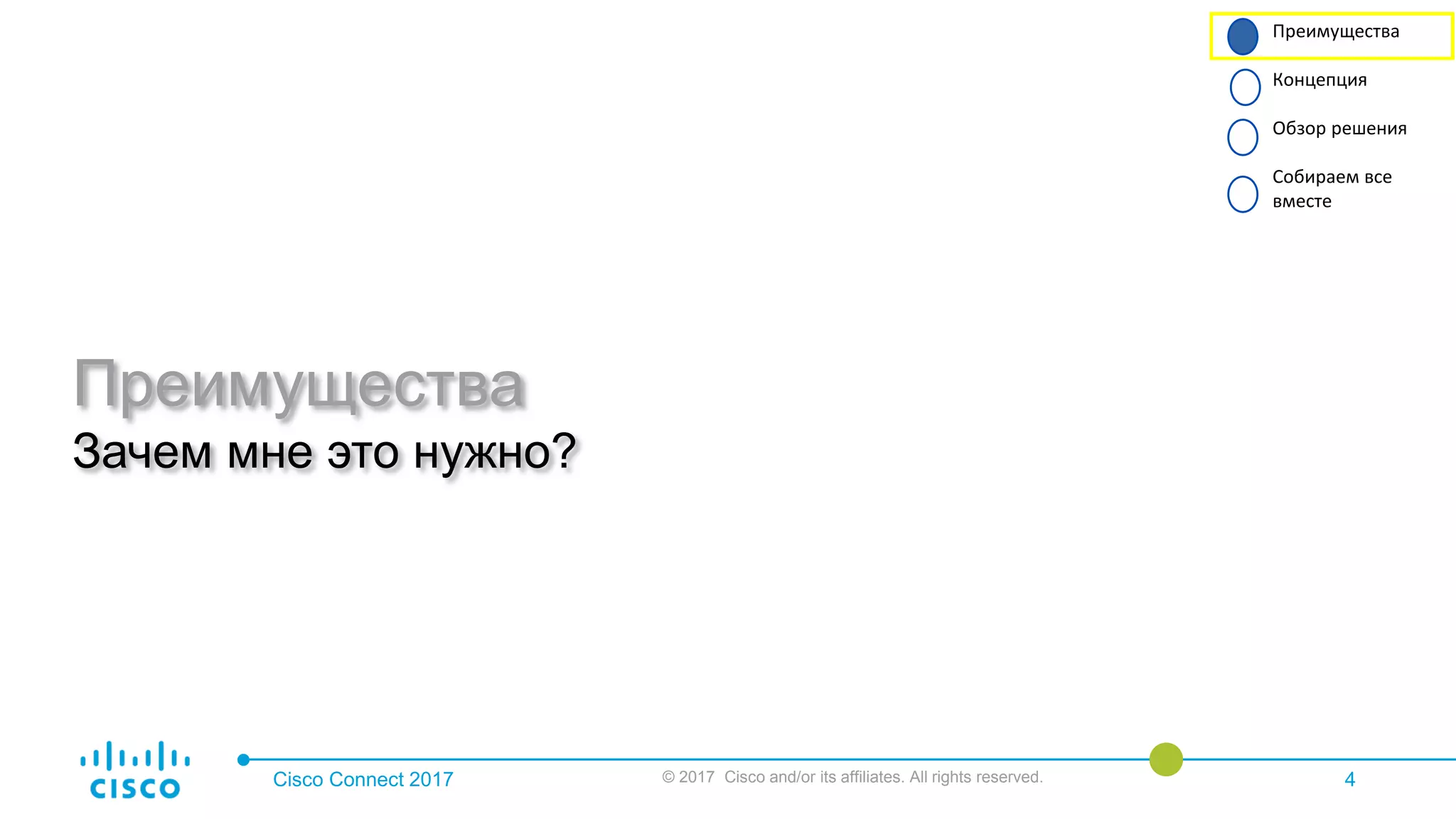Cisco Connect 2017 © 2017 Cisco and/or its affiliates. All rights reserved. 4
Преимущества
Зачем мне это нужно?
Преимущества
Концепция
Обзор решения
Собираем все
вместе
 