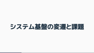 システム基盤の変遷と課題
 