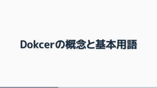 Dokcerの概念と基本用語
 
