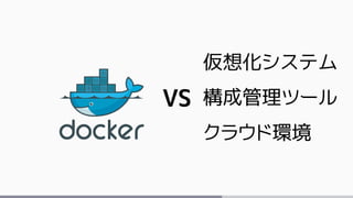 VS
仮想化システム
構成管理ツール
クラウド環境
 