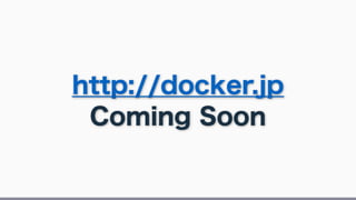 いまからでも遅くない Docker事始め＆愉快な仲間達