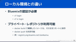 63SoftLayer と Bluemix 利用者のための Docker 入門
‣ Docker Swarm
• コンテナのクラスタ管理
‣ Docker Compose
• 複数のコンテナ間連携を docker-compose.yml で定義...