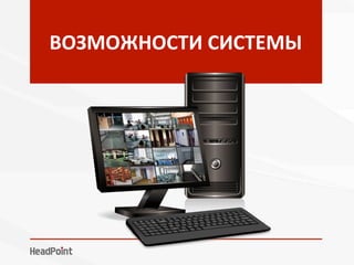 ВОЗМОЖНОСТИ	СИСТЕМЫ	
 