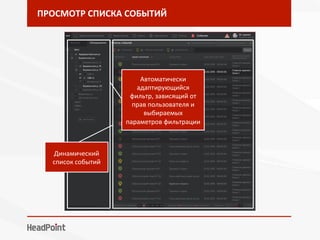 ПРОСМОТР	СПИСКА	СОБЫТИЙ	
Автоматически	
адаптирующийся	
фильтр,	зависящий	от	
прав	пользователя	и	
выбираемых	
параметров	фильтрации	
Динамический	
список	событий	
 