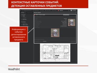 КОНТЕКСТНЫЕ	КАРТОЧКИ	СОБЫТИЙ.	
ДЕТЕКЦИЯ	ОСТАВЛЕННЫХ	ПРЕДМЕТОВ	
Информация	о	
событии	
детектирования	
оставленного	
предмета	
 
