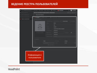 ВЕДЕНИЕ	РЕЕСТРА	ПОЛЬЗОВАТЕЛЕЙ	
Информация	о	
пользователе	
 