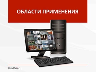 ОБЛАСТИ	ПРИМЕНЕНИЯ	
 