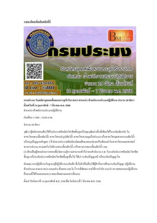 รายละเอียดเพิ่มเติมคลิกที่นี่
กรมประมง รับสมัครบุคคลเพื่อสอบบรรจุเข้ารับราชการ ตาแหน่ง เจ้าพนักงานประมงปฏิบัติงาน จานวน 20 อัตรา
ตั้งแต่วันที่ 14 กุมภาพันธ์ - 7 มีนาคม พ.ศ. 2560
ตาแหน่ง เจ้าพนักงานประมงปฏิบัติงาน
เงินเดือน 11500 - 12650 บาท
จานวน 20 อัตรา
วุฒิ(1) ผู้สมัครสอบต้องได้รับประกาศนียบัตรวิชาชีพชั้นสูงหรือคุณวุฒิอย่างอื่นที่เทียบได้ในระดับเดียวกัน ใน
สาขาวิชาเพาะเลี้ยงสัตว์น้า สาขาวิชาแปรรูปสัตว์น้า สาขาวิชาควบคุมเรือประมง หรือสาขาวิชาอุตสาหกรรมสัตว์น้า
หรืออนุปริญญาหลักสูตร 3 ปี ต่อจากประกาศนียบัตรมัธยมศึกษาตอนปลายหรือเทียบเท่าในสาขาวิชาเกษตรศาสตร์
ทางการประมง ทางเทคโนโลยีการเพาะเลี้ยงสัตว์น้า หรือทางการเพาะเลี้ยงสัตว์น้า และ
(2) ต้องเป็นผู้สอบผ่านการสอบเพื่อวัดความรู้ความสามารถทั่วไป ของสานักงาน ก.พ. ในระดับประกาศนียบัตรวิชาชีพ
ชั้นสูง หรือระดับประกาศนียบัตรวิชาชีพชั้นสูงขึ้นไป ได้แก่ ระดับปริญญาตรี หรือระดับปริญญาโท
ลักษณะงานปฏิบัติงานในฐานะผู้ปฏิบัติงานระดับต้น ซึ่งไม่จาเป็นต้องใช้ผู้สาเร็จการศึกษาระดับปริญญา ปฏิบัติงาน
ด้านประมง ตามแนวทาง แบบอย่าง ขั้นตอน และวิะีีการที่ชัดเจน ภายใต้การกากับ แนะนา ตรวจสอบและปฏิบัติงาน
อื่นตามที่ได้รับมอบหมาย (รายละเอียดตามเอกสารที่แนบ)
ตั้งแต่ วันอังคารที่ 14 กุมภาพันธ์ พ.ศ. 2560 ถึง วันอังคารที่ 7 มีนาคม พ.ศ. 2560
 