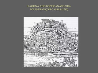 Η ΑΘΗΝΑ ΑΠΟ ΒΟΡΕΙΟΑΝΑΤΟΛΙΚΑ   LOUIS-FRANÇOIS CASSAS  ( 1785 )   