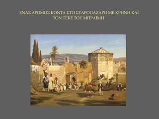 ΕΝΑΣ ΔΡΟΜΟΣ ΚΟΝΤΑ ΣΤΟ ΣΤΑΡΟΠΑΖΑΡΟ ΜΕ ΚΡΗΝΗ ΚΑΙ  ΤΟΝ ΤΕΚΕ ΤΟΥ ΜΠΡΑΪΜΗ   