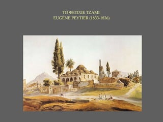 ΤΟ ΦΕΤΙΧΙΕ ΤΖΑΜΙ     EUG È NE PEYTIER ( 1 833-1836)   