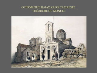 Ο ΠΡΟΦΗΤΗΣ ΗΛΙΑΣ ΚΑΙ ΟΙ ΤΑΞΙΑΡΧΕΣ   TH É ODORE DU MONCEL 
