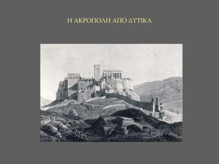 Η ΑΚΡΟΠΟΛΗ ΑΠΟ ΔΥΤΙΚΑ 