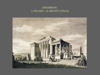 ΕΡΕΧΘΕΙΟΝ     J. STUART – N. REVETT ( 1 751-4)   