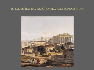 ΤΟ ΕΣΩΤΕΡΙΚΟ ΤΗΣ ΑΚΡΟΠΟΛΕΩΣ ΑΠΟ ΒΟΡΕΙΟΔΥΤΙΚΑ 