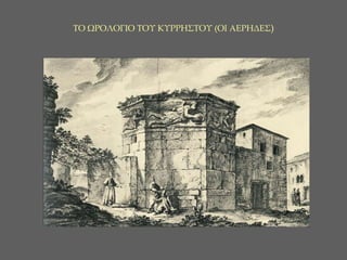 ΤΟ ΩΡΟΛΟΓΙΟ ΤΟΥ ΚΥΡΡΗΣΤΟΥ (ΟΙ ΑΕΡΗΔΕΣ ) 