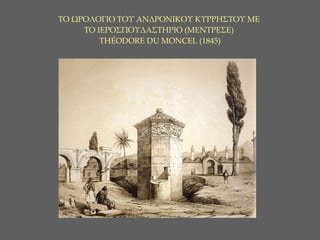 ΤΟ ΩΡΟΛΟΓΙΟ ΤΟΥ ΑΝΔΡΟΝΙΚΟΥ ΚΥΡΡΗΣΤΟΥ ΜΕ  ΤΟ ΙΕΡΟΣΠΟΥΔΑΣΤΗΡΙΟ (ΜΕΝΤΡΕΣΕ)   TH É ODORE DU MONCEL (1845) 