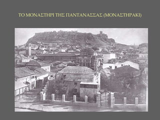 ΤΟ ΜΟΝΑΣΤΗΡΙ ΤΗΣ ΠΑΝΤΑΝΑΣΣΑΣ (ΜΟΝΑΣΤΗΡΑΚΙ) 