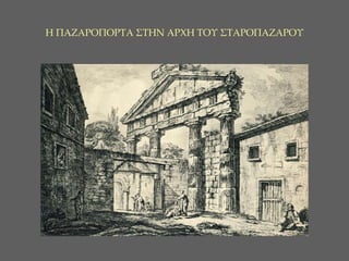 Η ΠΑΖΑΡΟΠΟΡΤΑ ΣΤΗΝ ΑΡΧΗ ΤΟΥ ΣΤΑΡΟΠΑΖΑΡΟΥ 